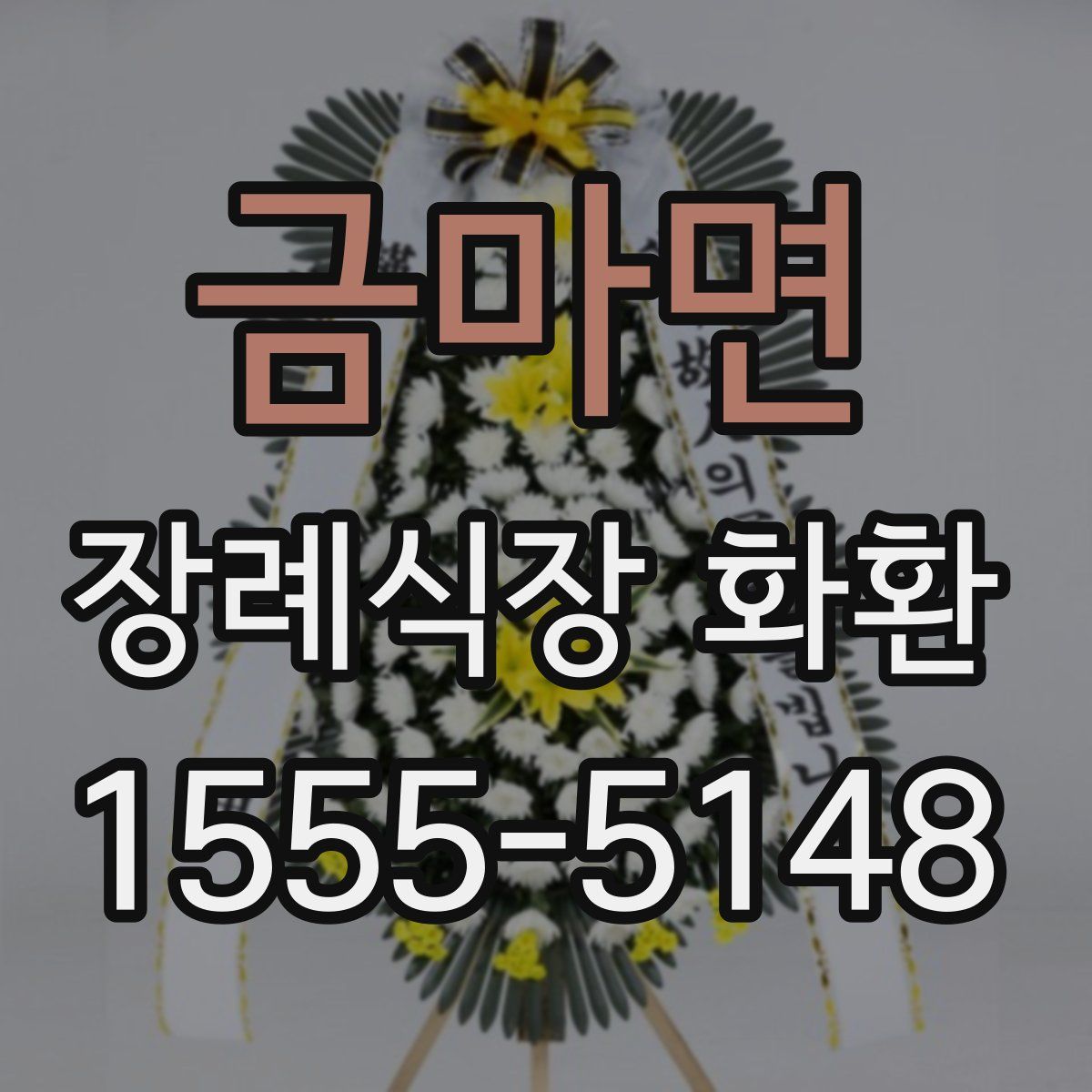 금마면 장례식장 화환