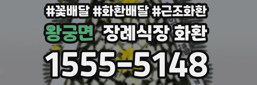 왕궁면 장례식장 화환