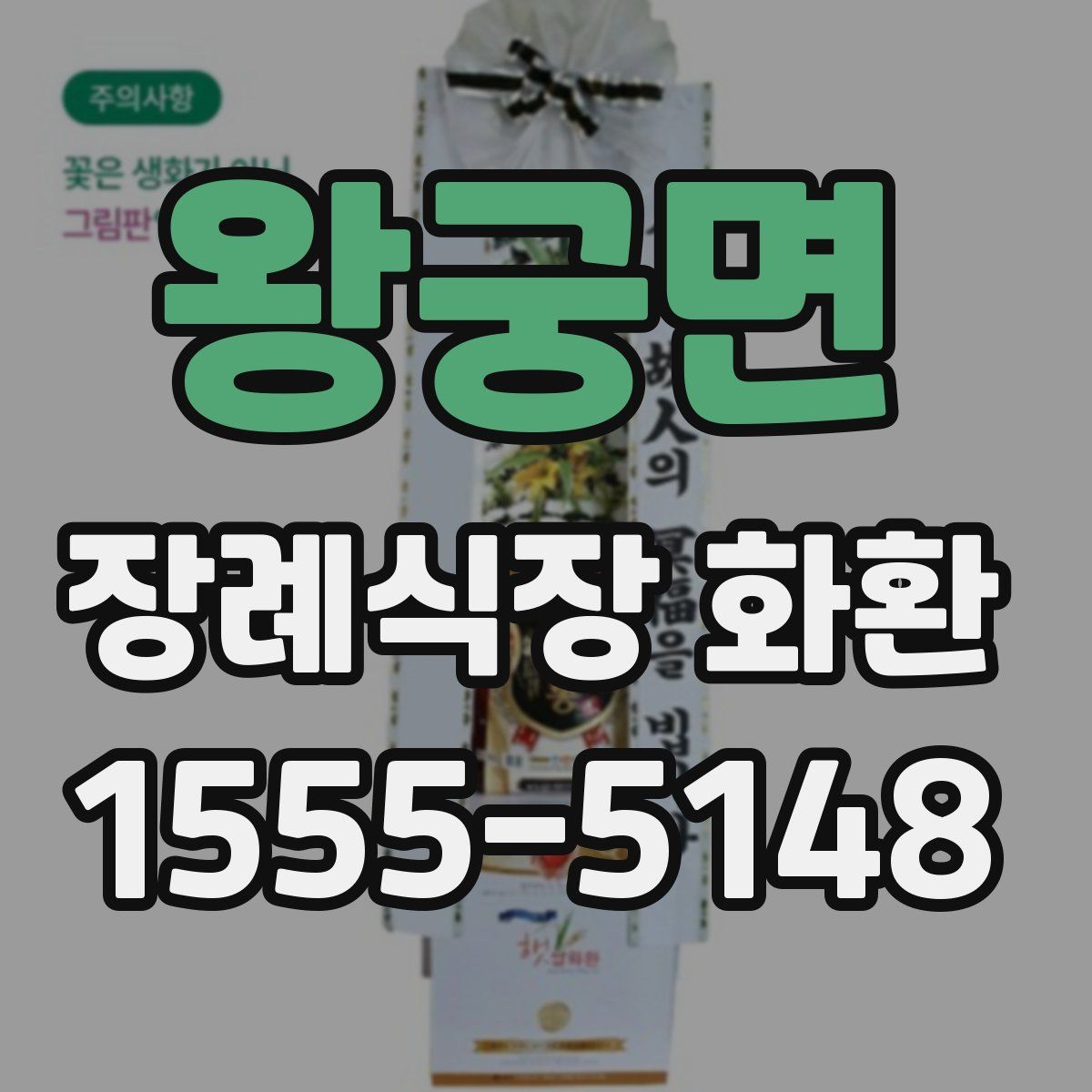 왕궁면 장례식장 화환