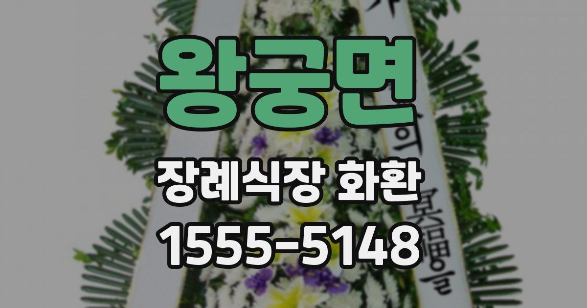 왕궁면 장례식장 화환