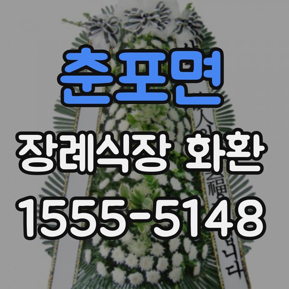 춘포면 장례식장 화환 보낼 때 수령 확인까지 생각해야 하는 이유