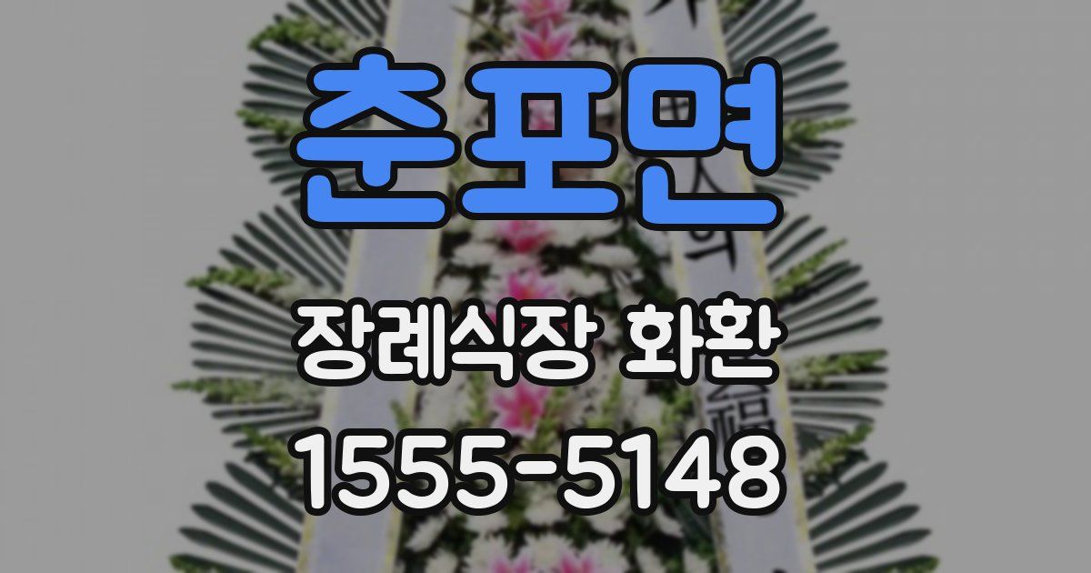 춘포면 장례식장 화환
