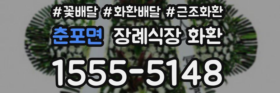 춘포면 장례식장 화환