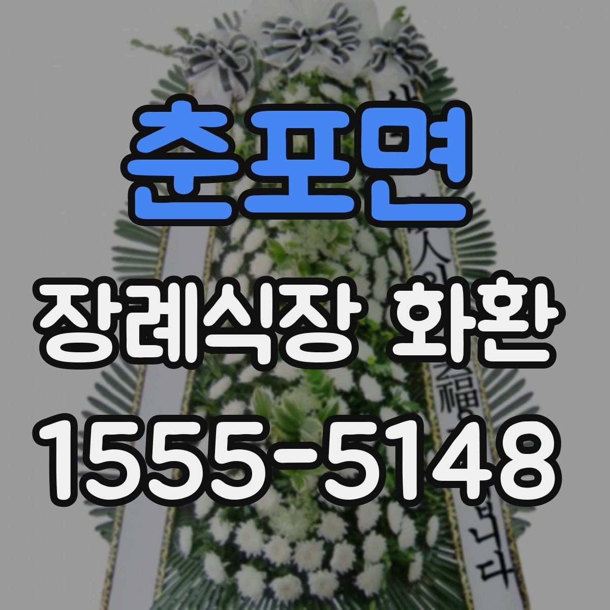 춘포면 장례식장 화환