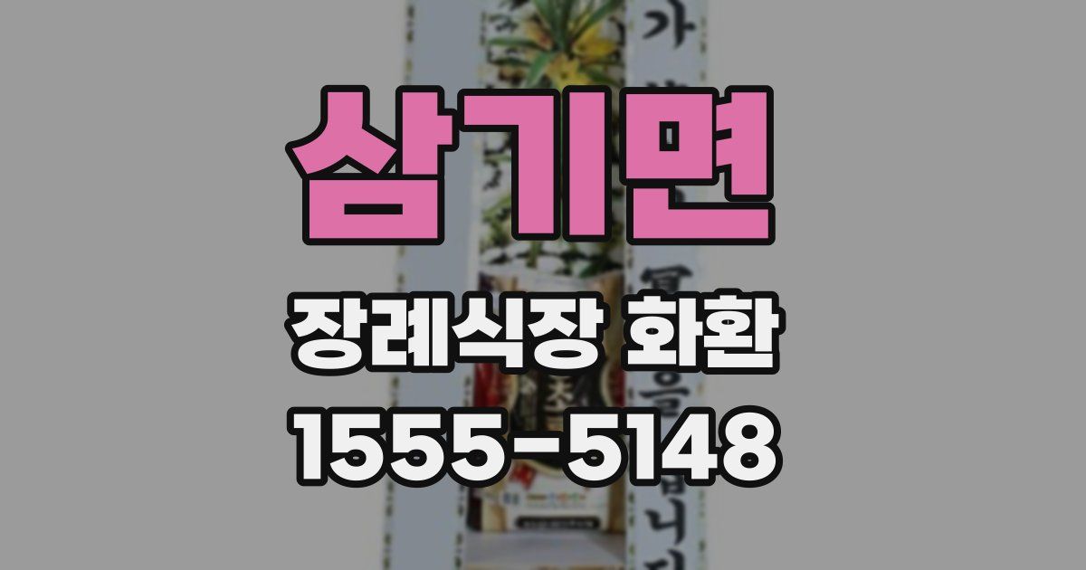 삼기면 장례식장 화환