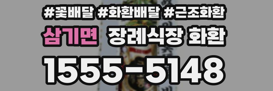 삼기면 장례식장 화환