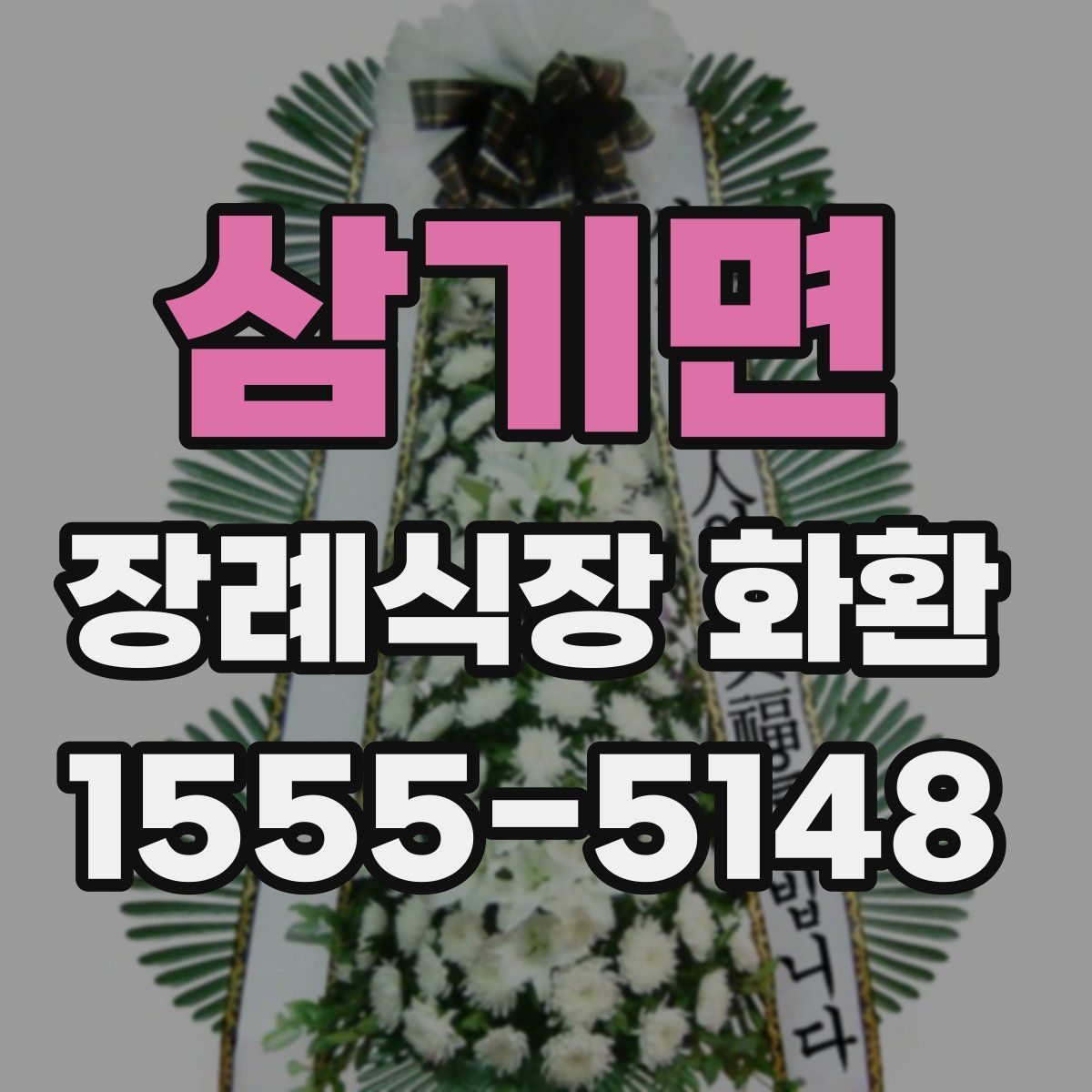 삼기면 장례식장 화환
