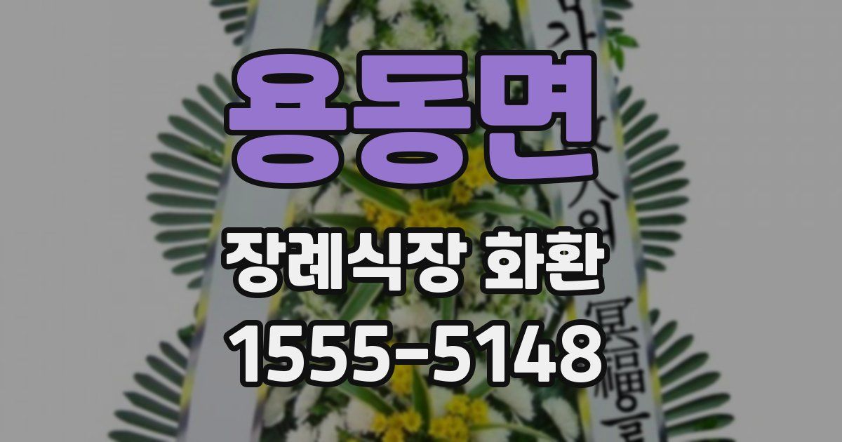 용동면 장례식장 화환
