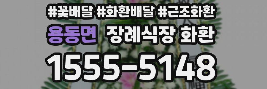용동면 장례식장 화환