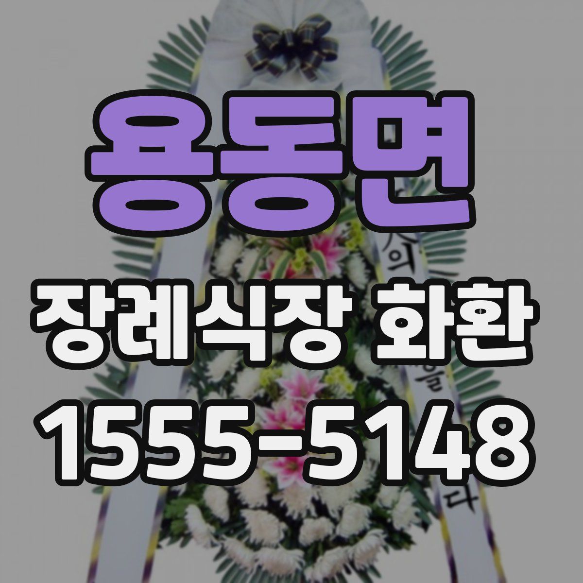 용동면 장례식장 화환