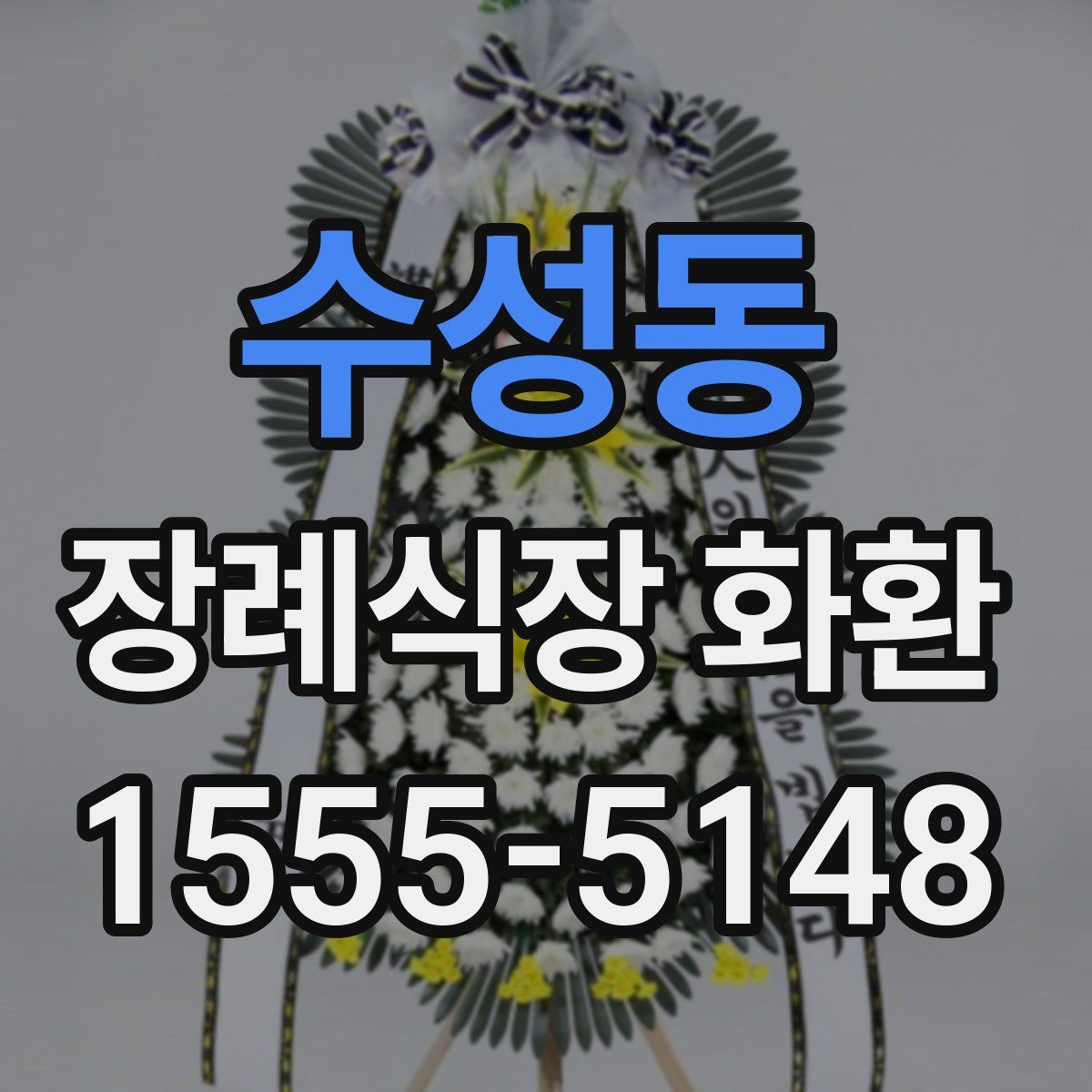 수성동 장례식장 화환