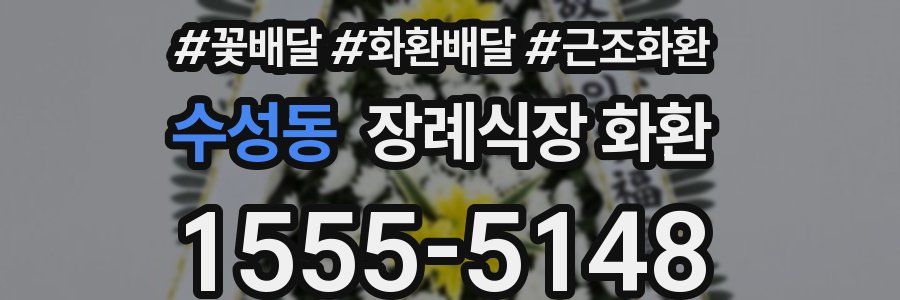 수성동 장례식장 화환