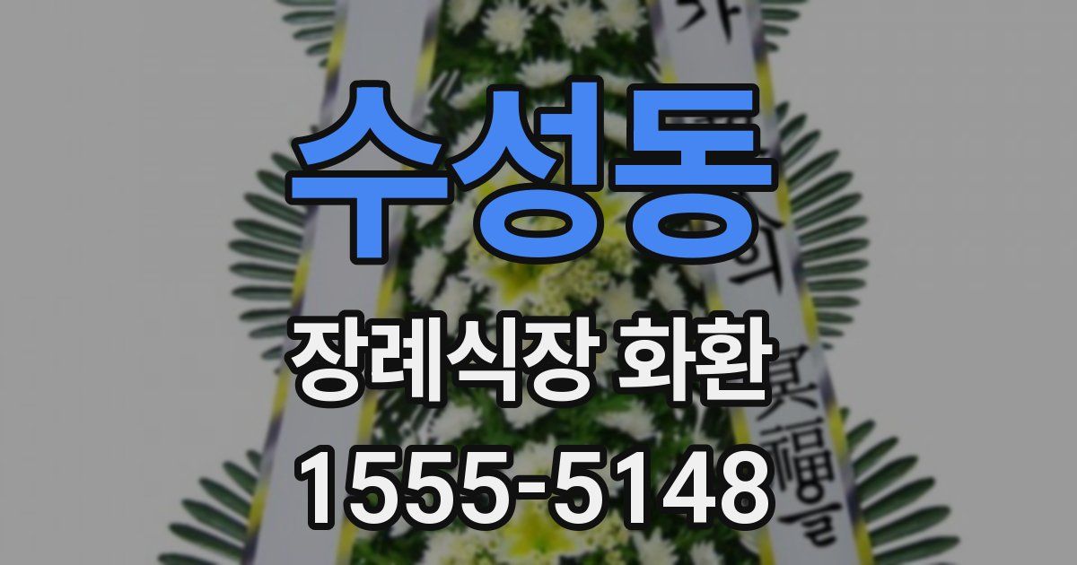 수성동 장례식장 화환