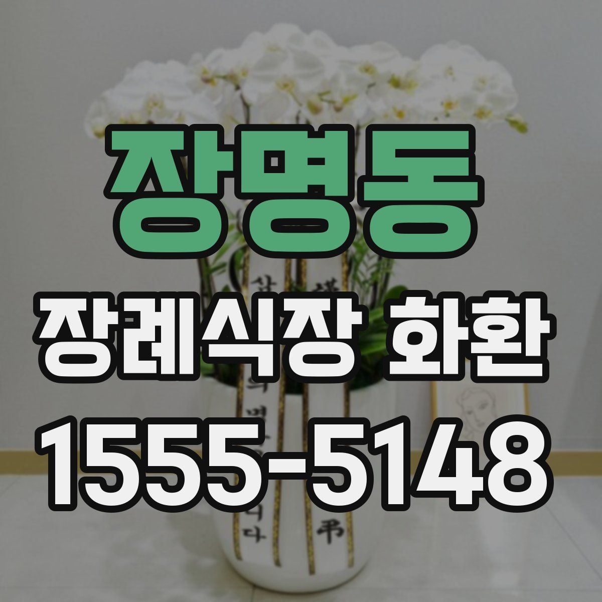 장명동 장례식장 화환