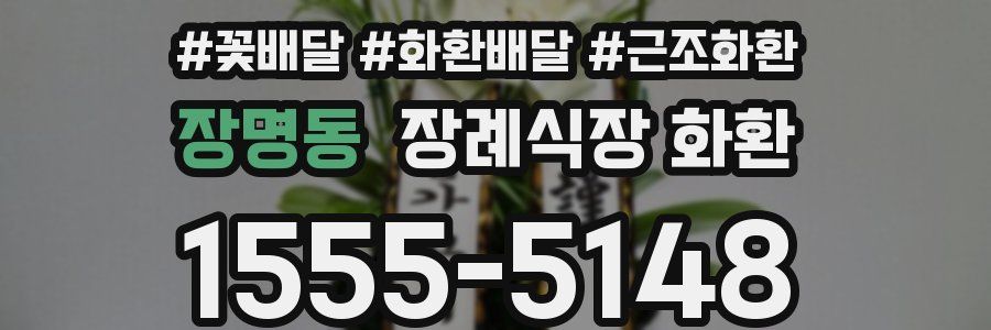 장명동 장례식장 화환