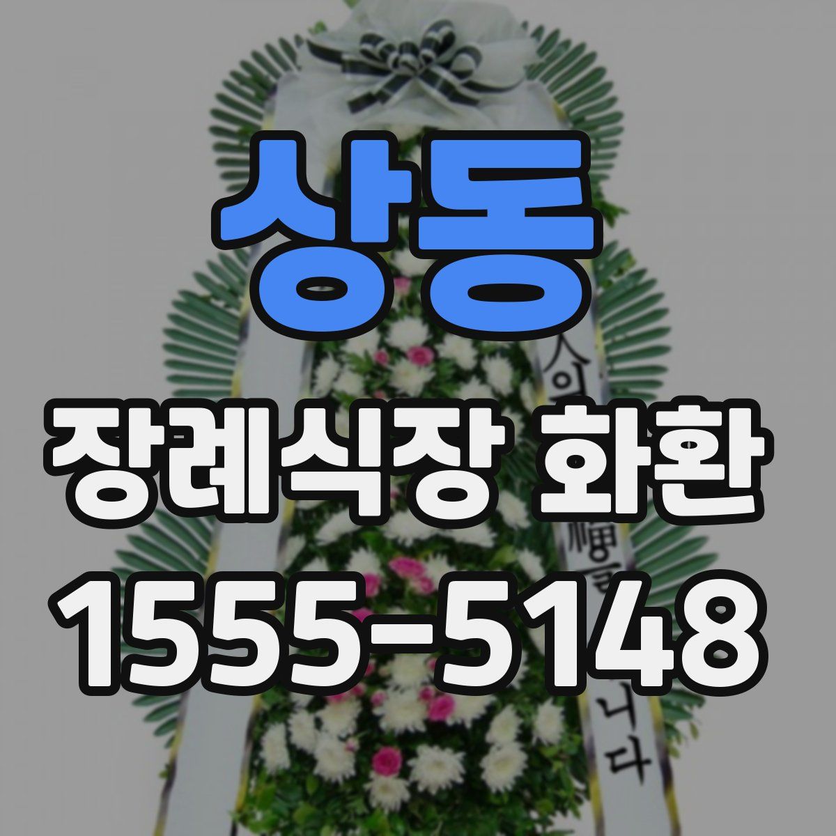 상동 장례식장 화환