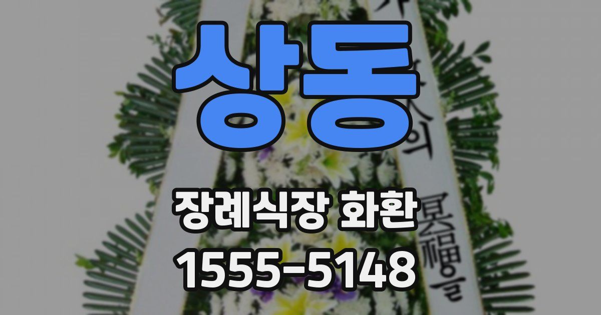 상동 장례식장 화환