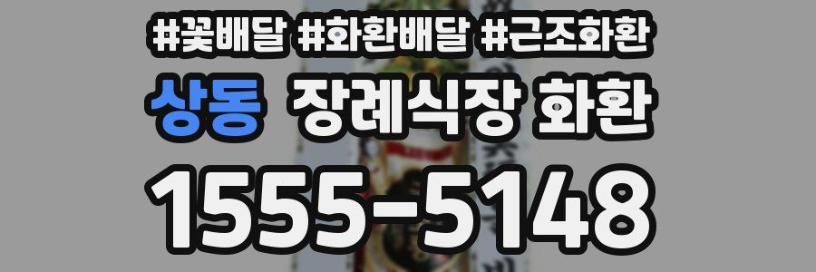 상동 장례식장 화환