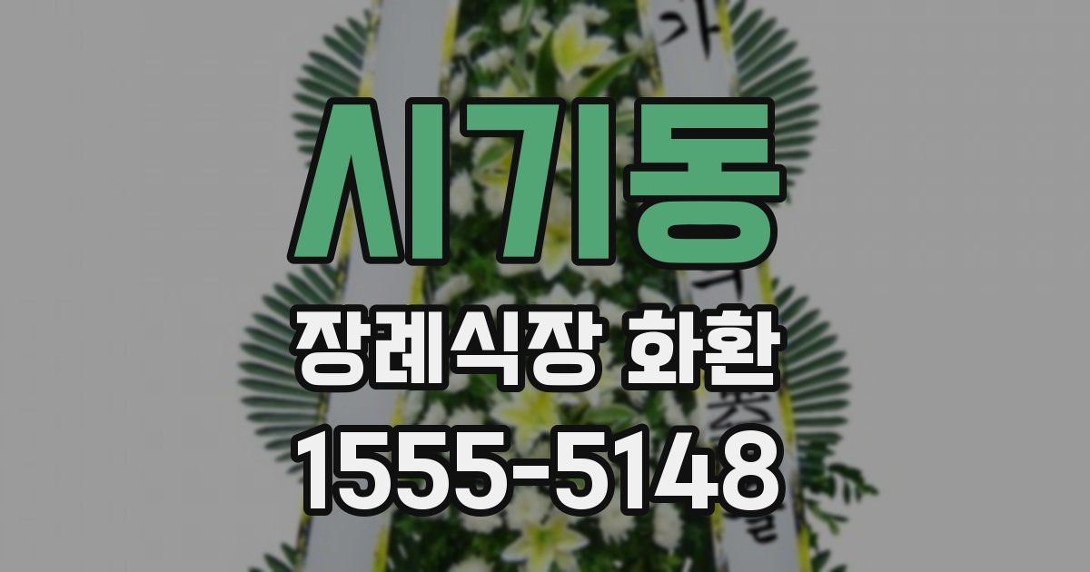 시기동 장례식장 화환