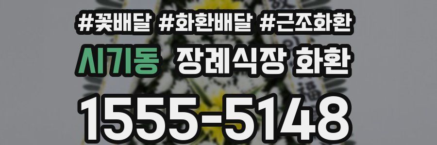 시기동 장례식장 화환