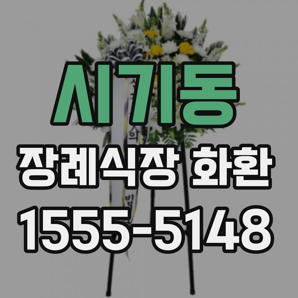 시기동 장례식장 화환