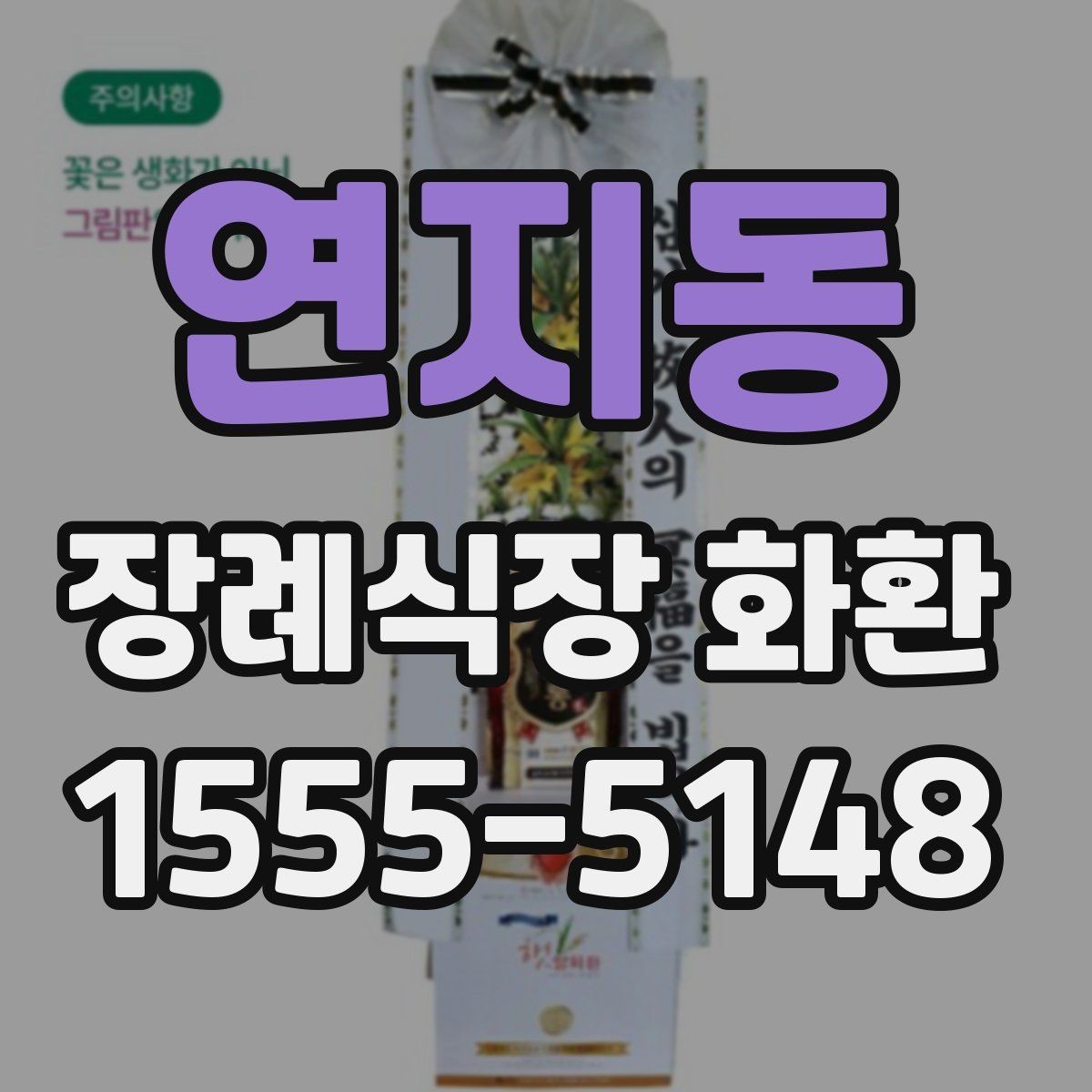 연지동 장례식장 화환 발송 지역이 멀 때 확인할 사항
