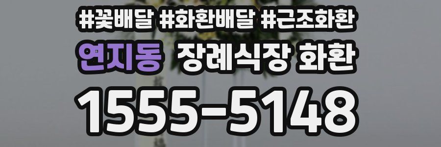 연지동 장례식장 화환