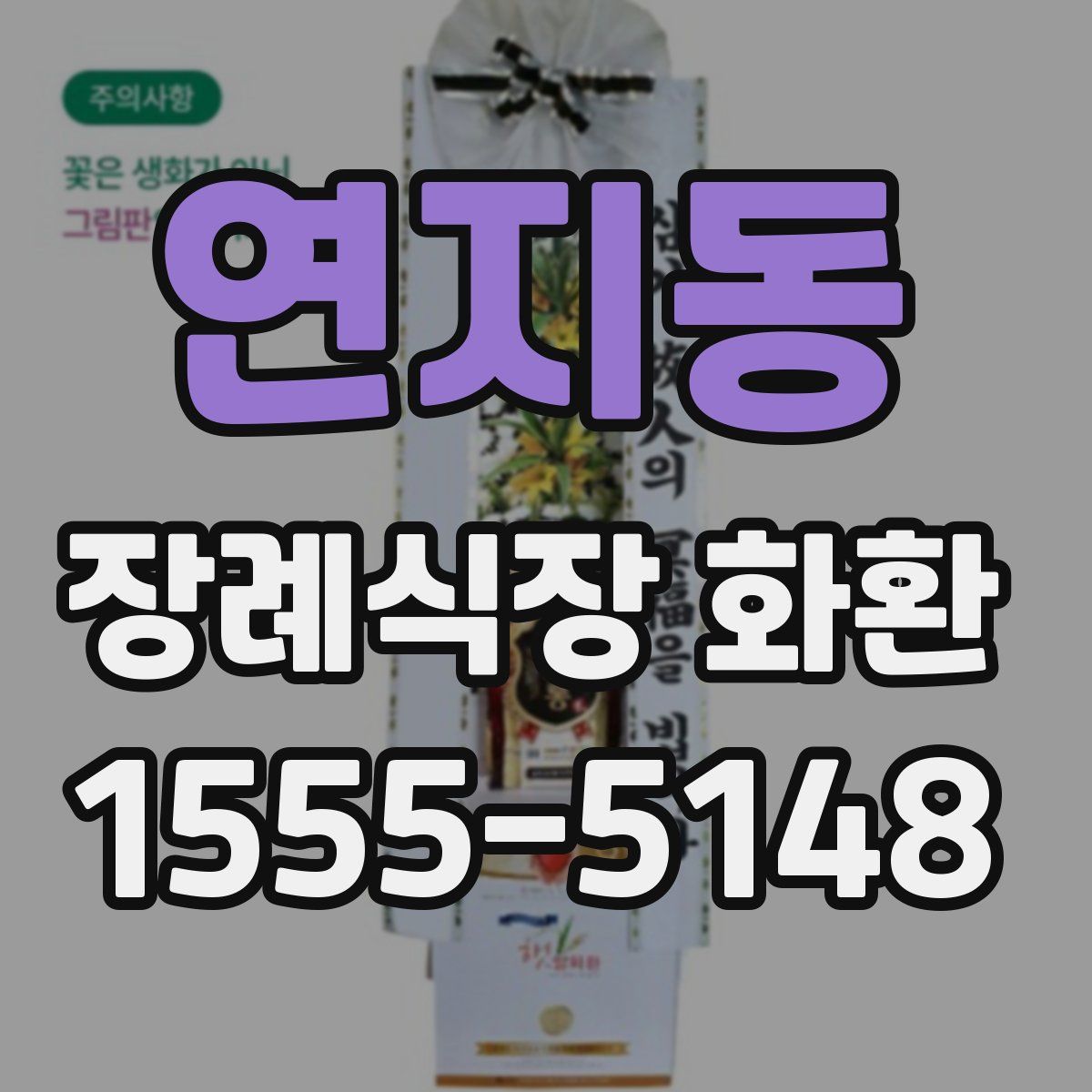 연지동 장례식장 화환