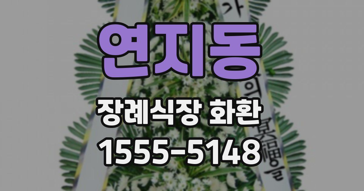 연지동 장례식장 화환