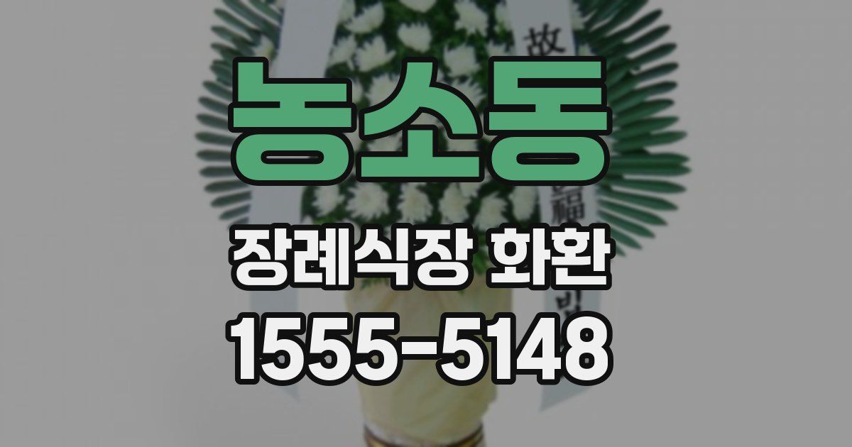 농소동 장례식장 화환