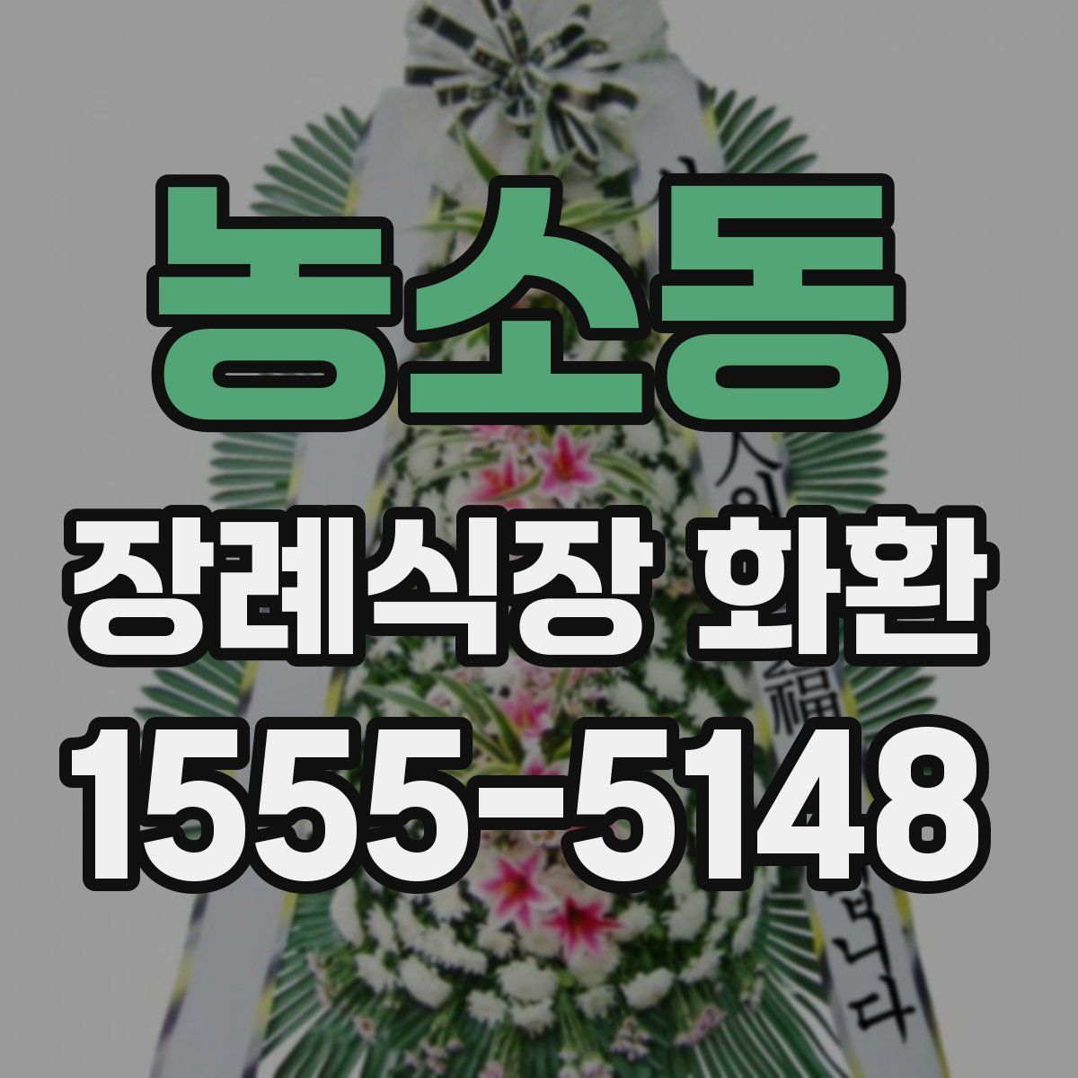 농소동 장례식장 화환