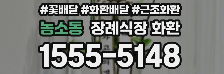 농소동 장례식장 화환