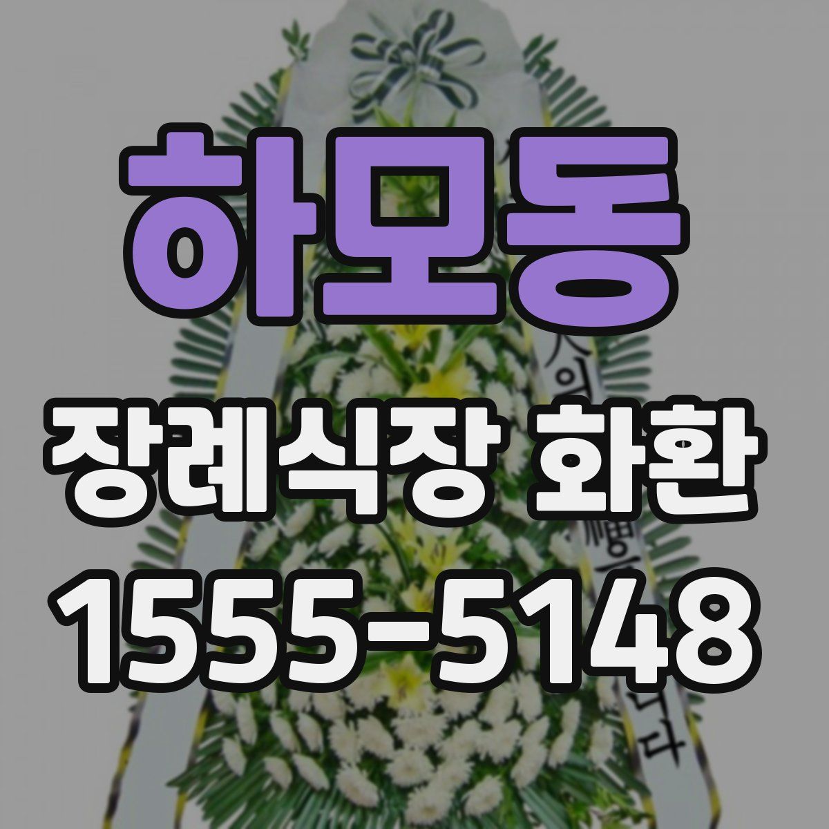 하모동 장례식장 화환