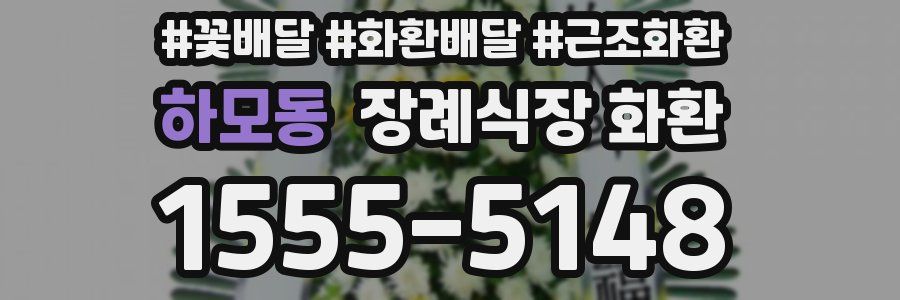 하모동 장례식장 화환