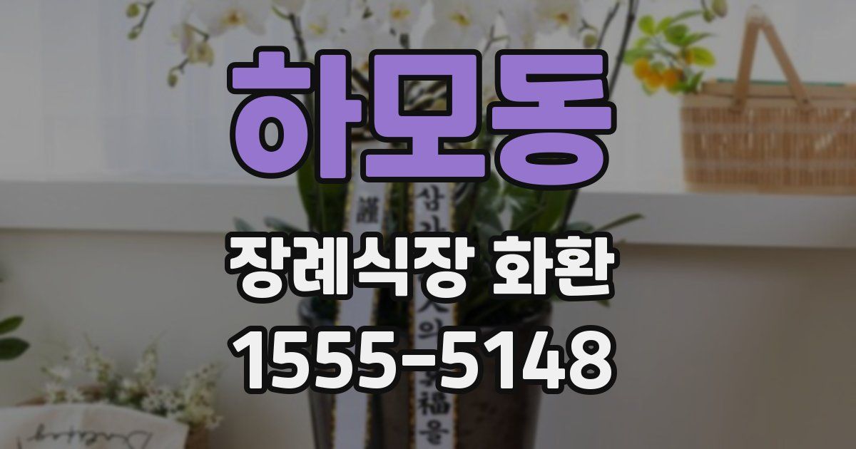 하모동 장례식장 화환