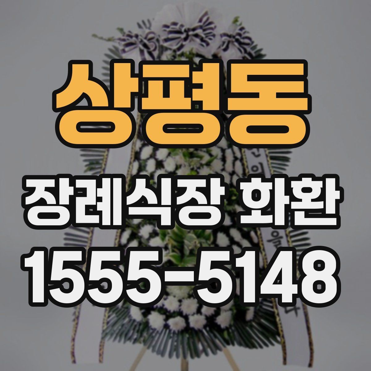 상평동 장례식장 화환 급하게 필요할 때 먼저 확인할 사항
