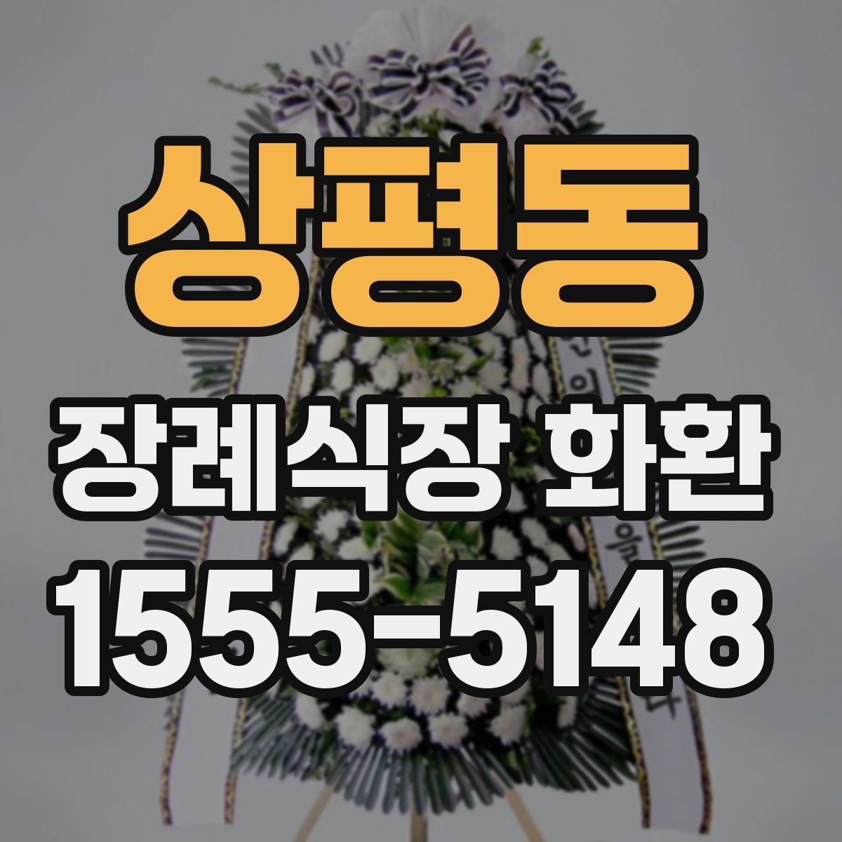 상평동 장례식장 화환