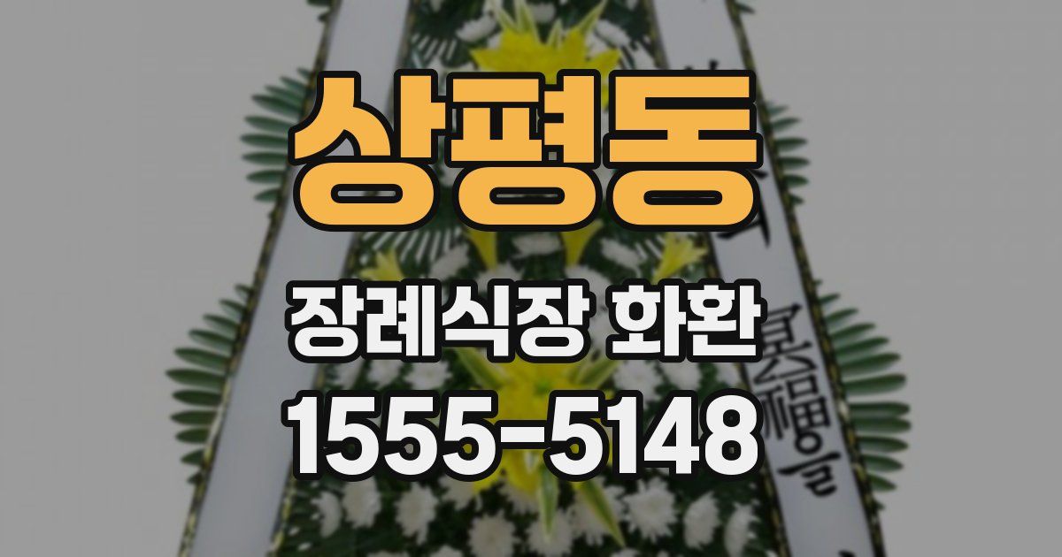 상평동 장례식장 화환