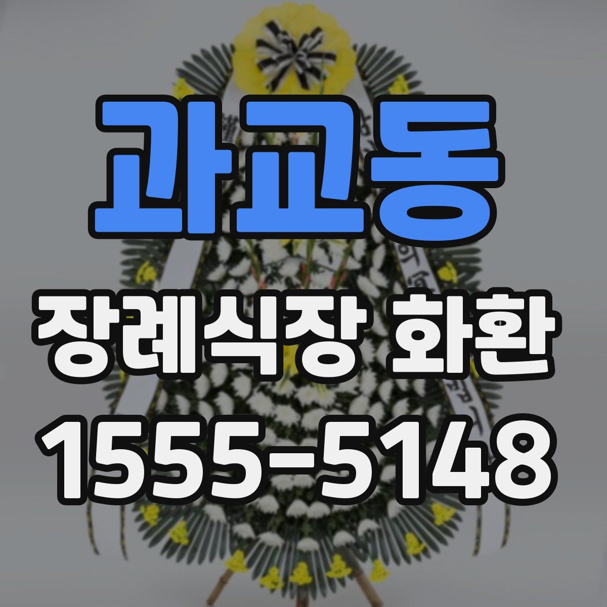 과교동 장례식장 화환