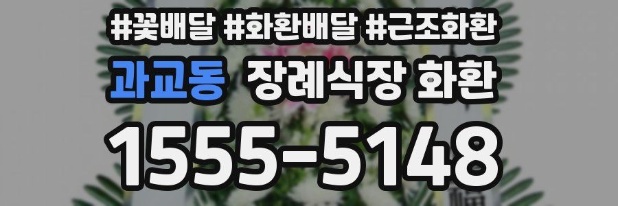 과교동 장례식장 화환