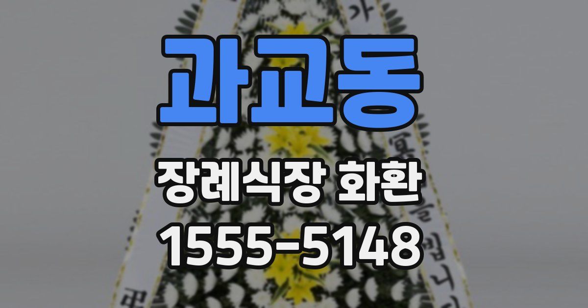 과교동 장례식장 화환