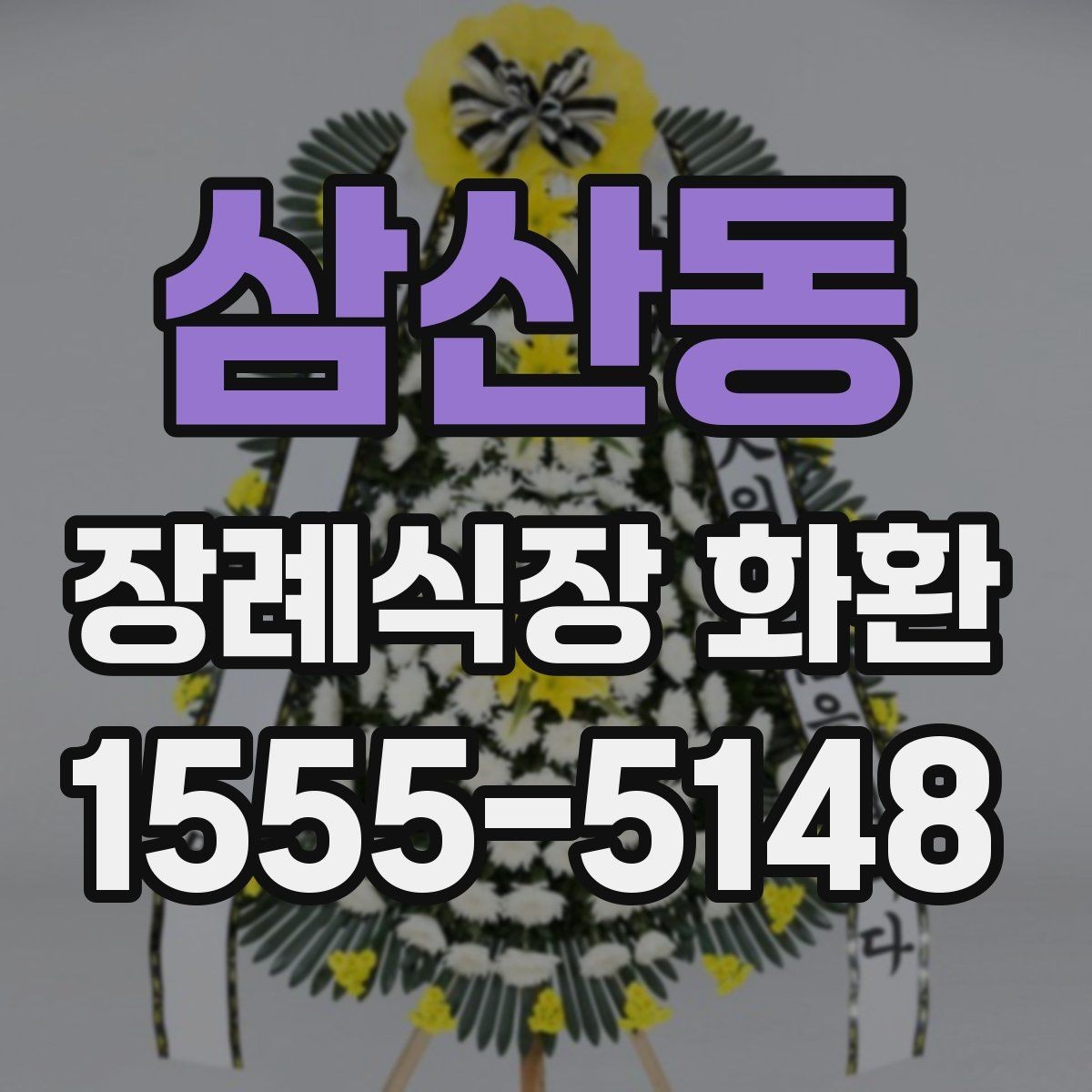 삼산동 장례식장 화환 보낼 때 피해야 할 표현들