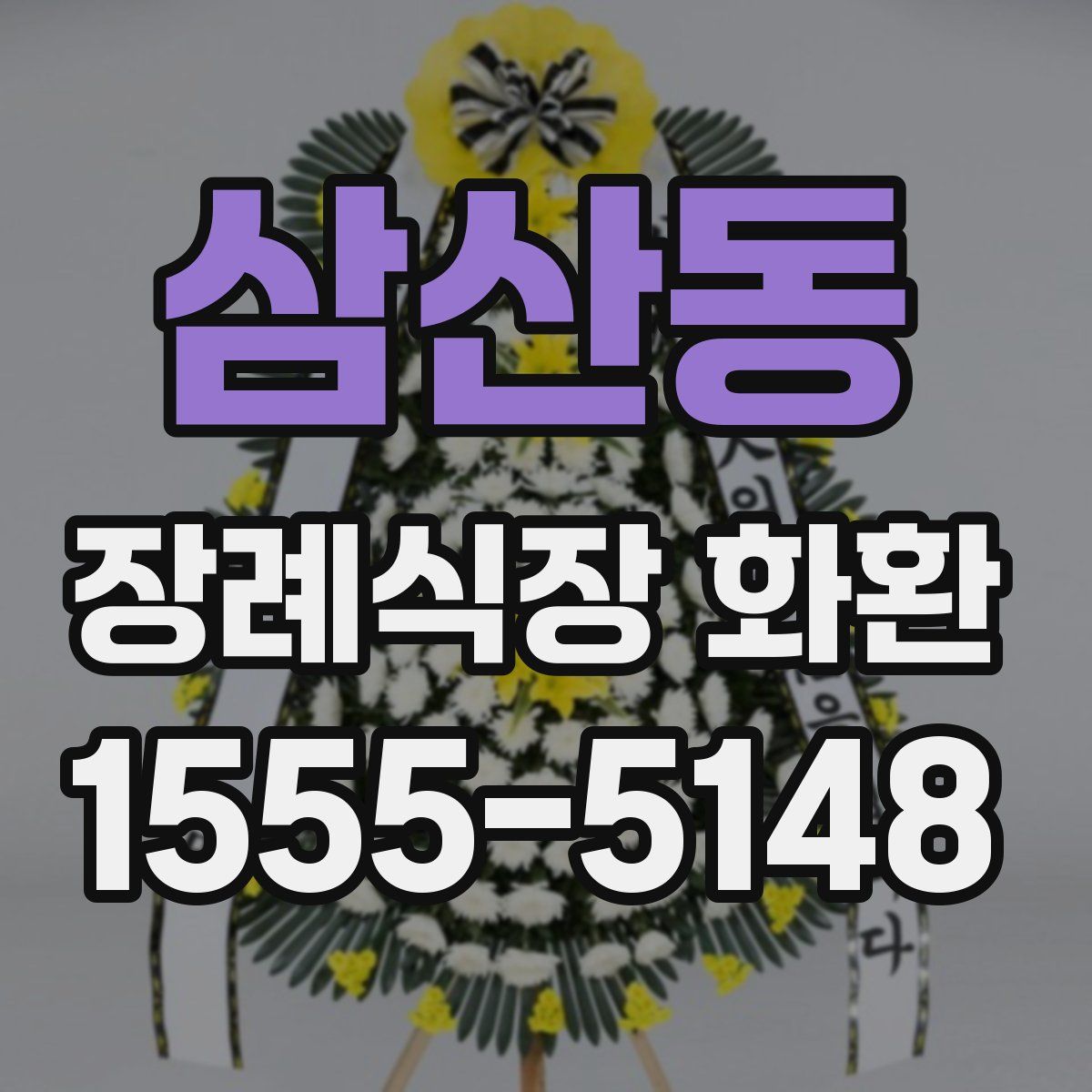 삼산동 장례식장 화환
