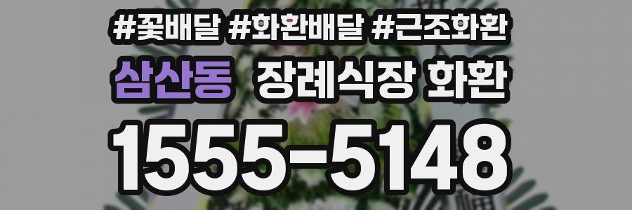 삼산동 장례식장 화환