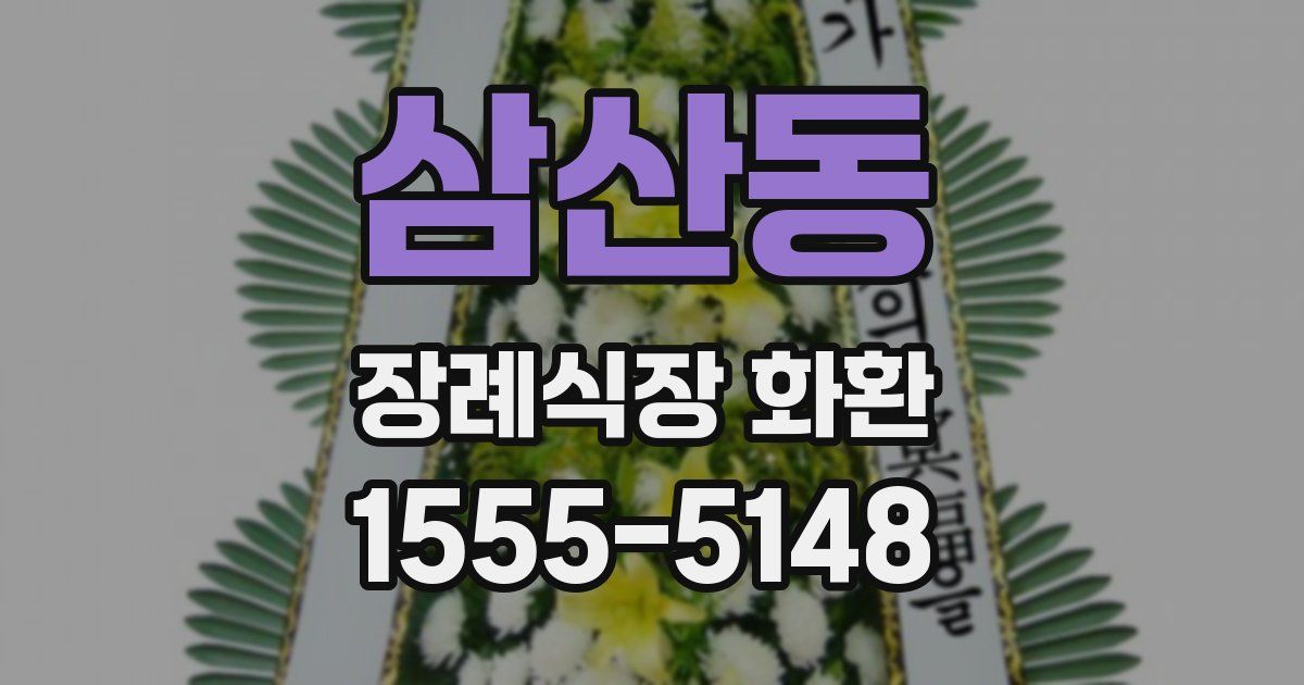 삼산동 장례식장 화환