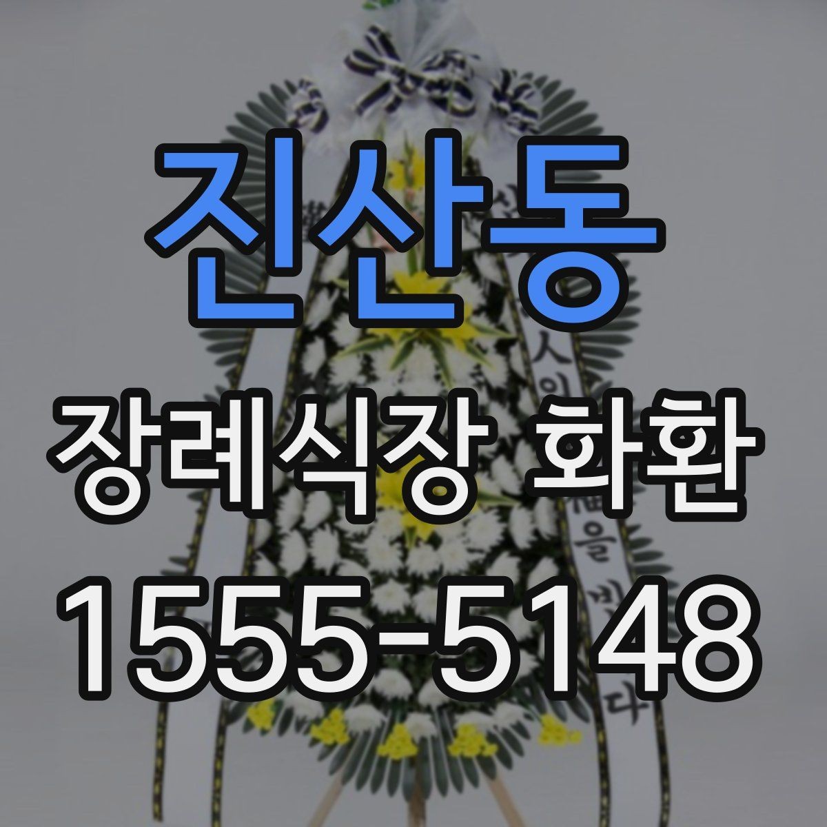 진산동 장례식장 화환 주문 전 준비하면 좋은 정보들