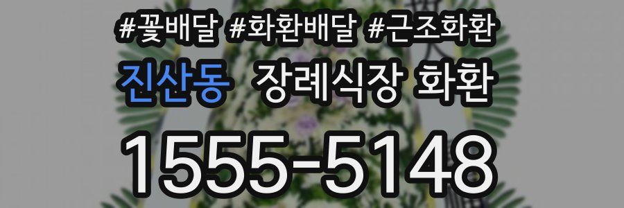 진산동 장례식장 화환