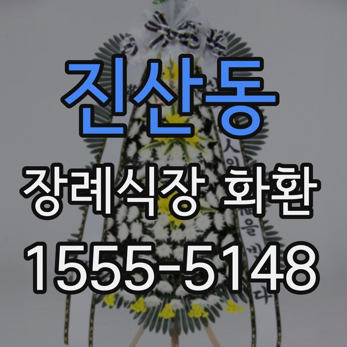 진산동 장례식장 화환
