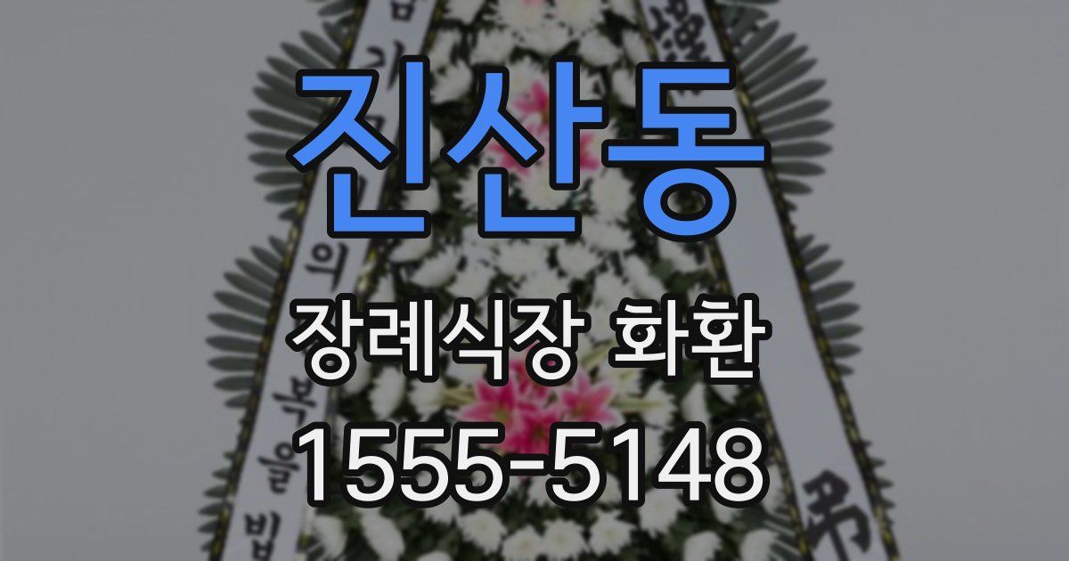 진산동 장례식장 화환