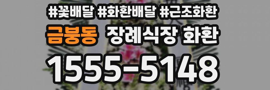 금붕동 장례식장 화환
